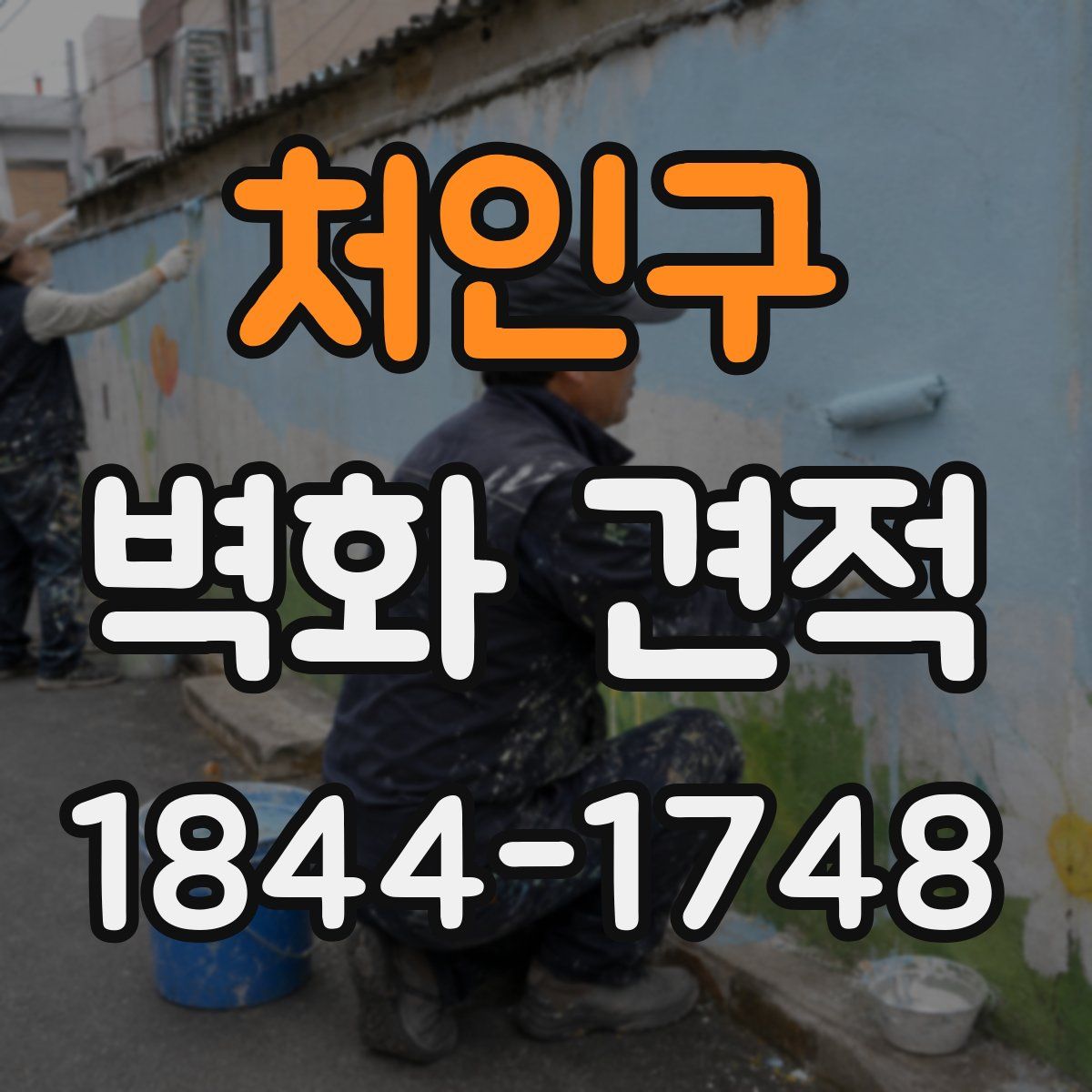 처인구 벽화 견적
