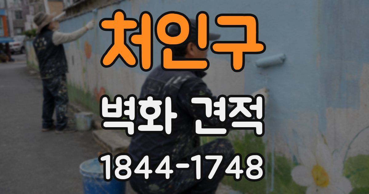 처인구 벽화 견적