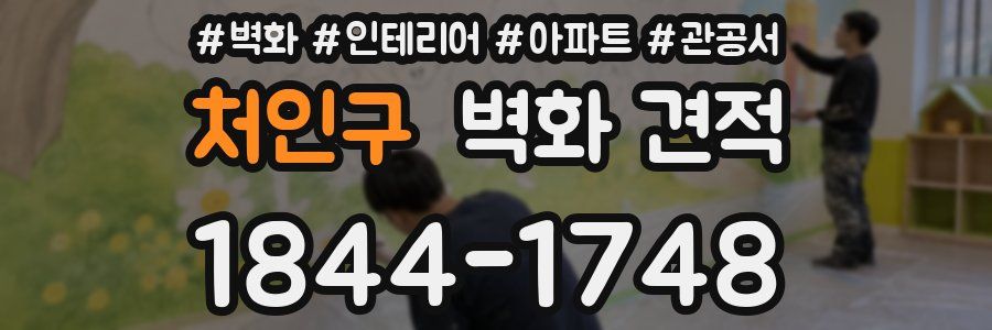 처인구 벽화 견적