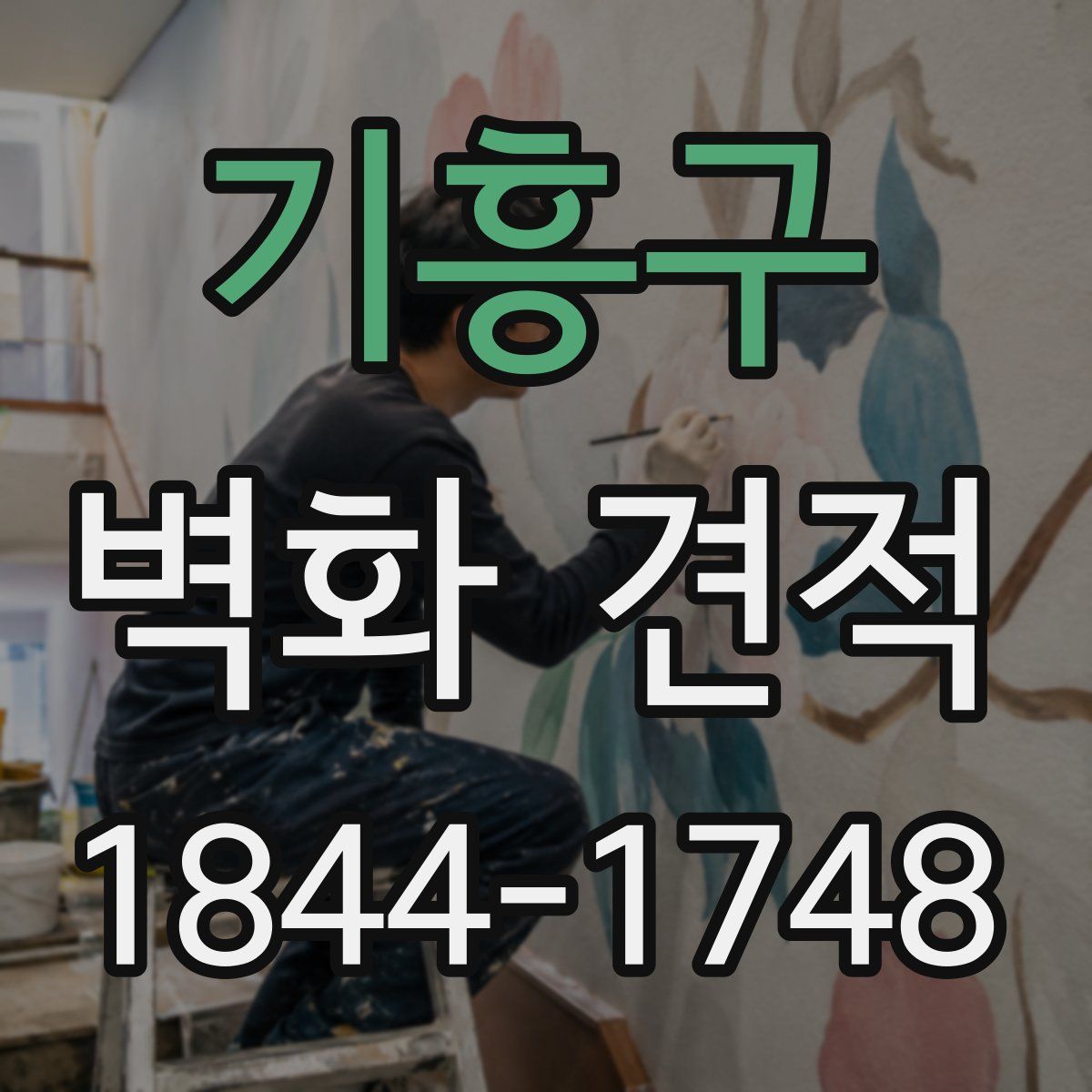 기흥구 벽화 견적