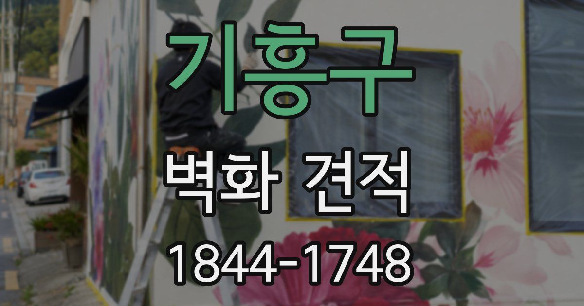 기흥구 벽화 견적