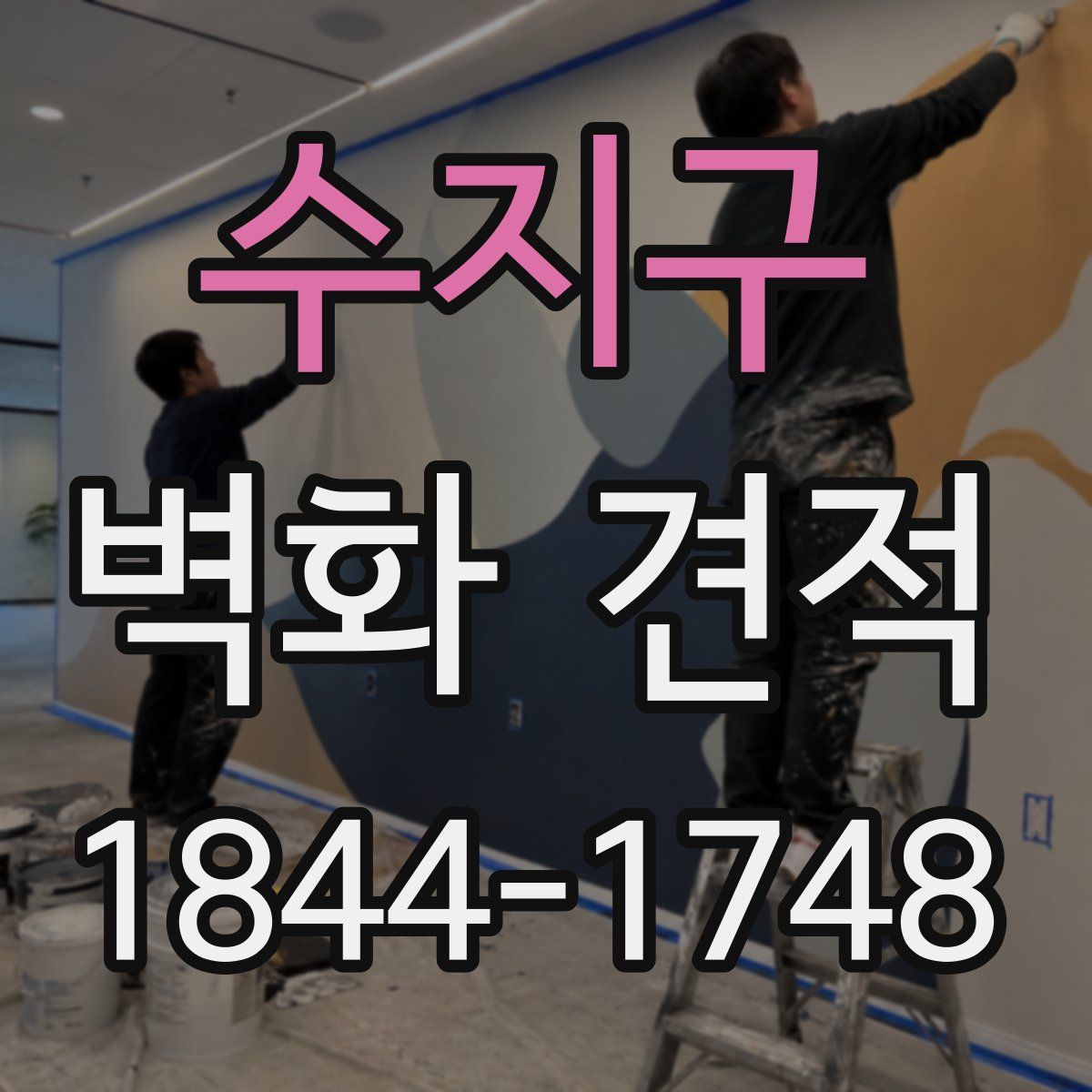 수지구 벽화 견적