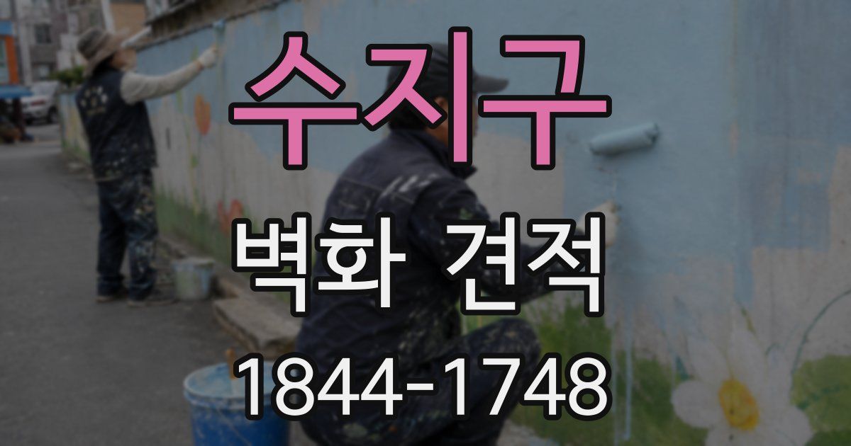 수지구 벽화 견적