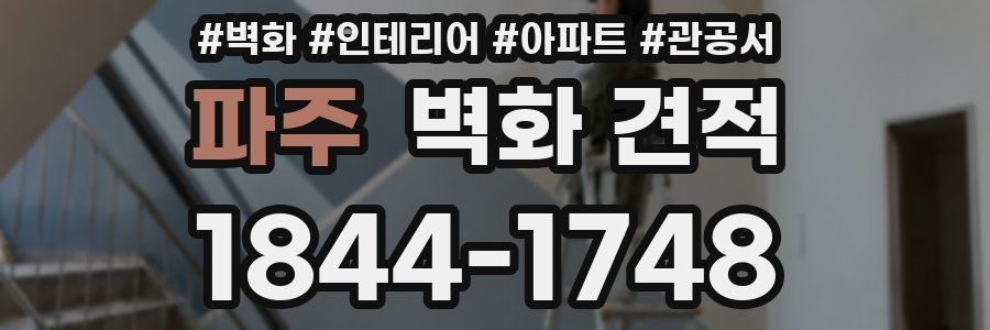 파주 벽화 견적