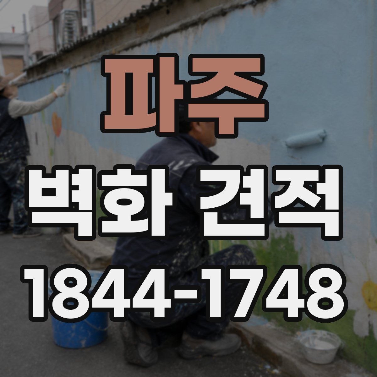 파주 벽화 견적