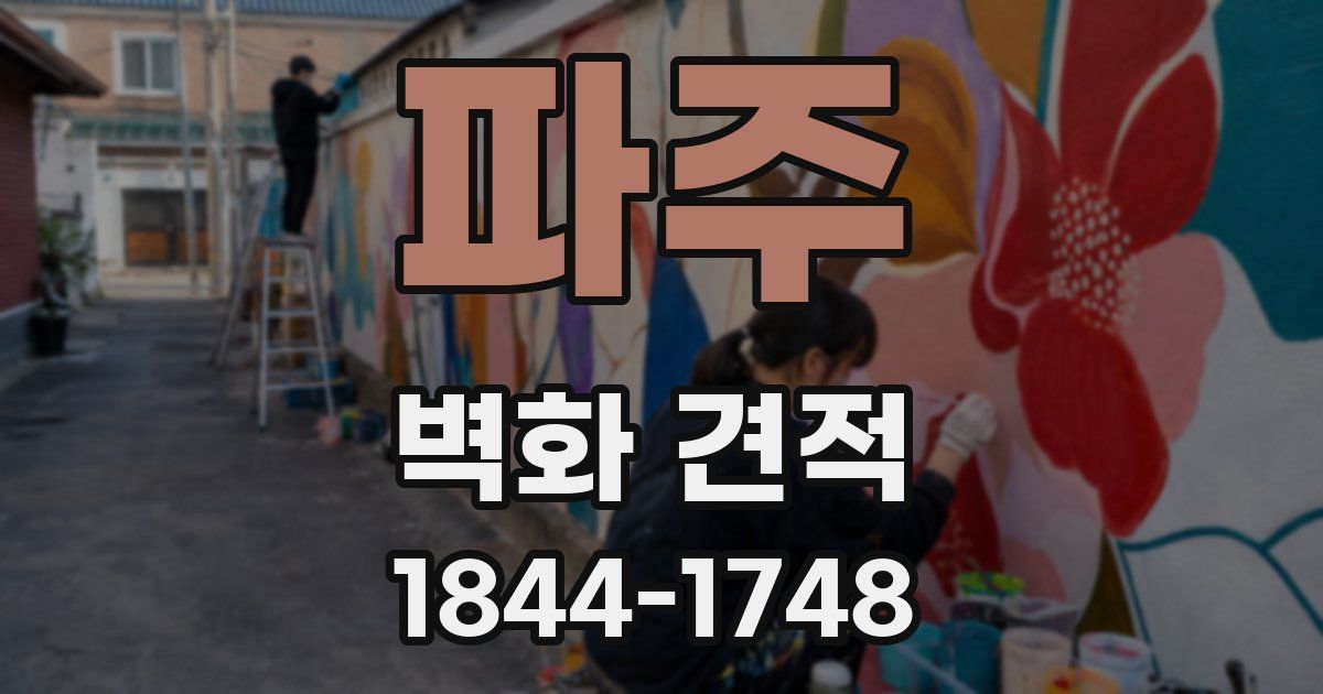 파주 벽화 견적