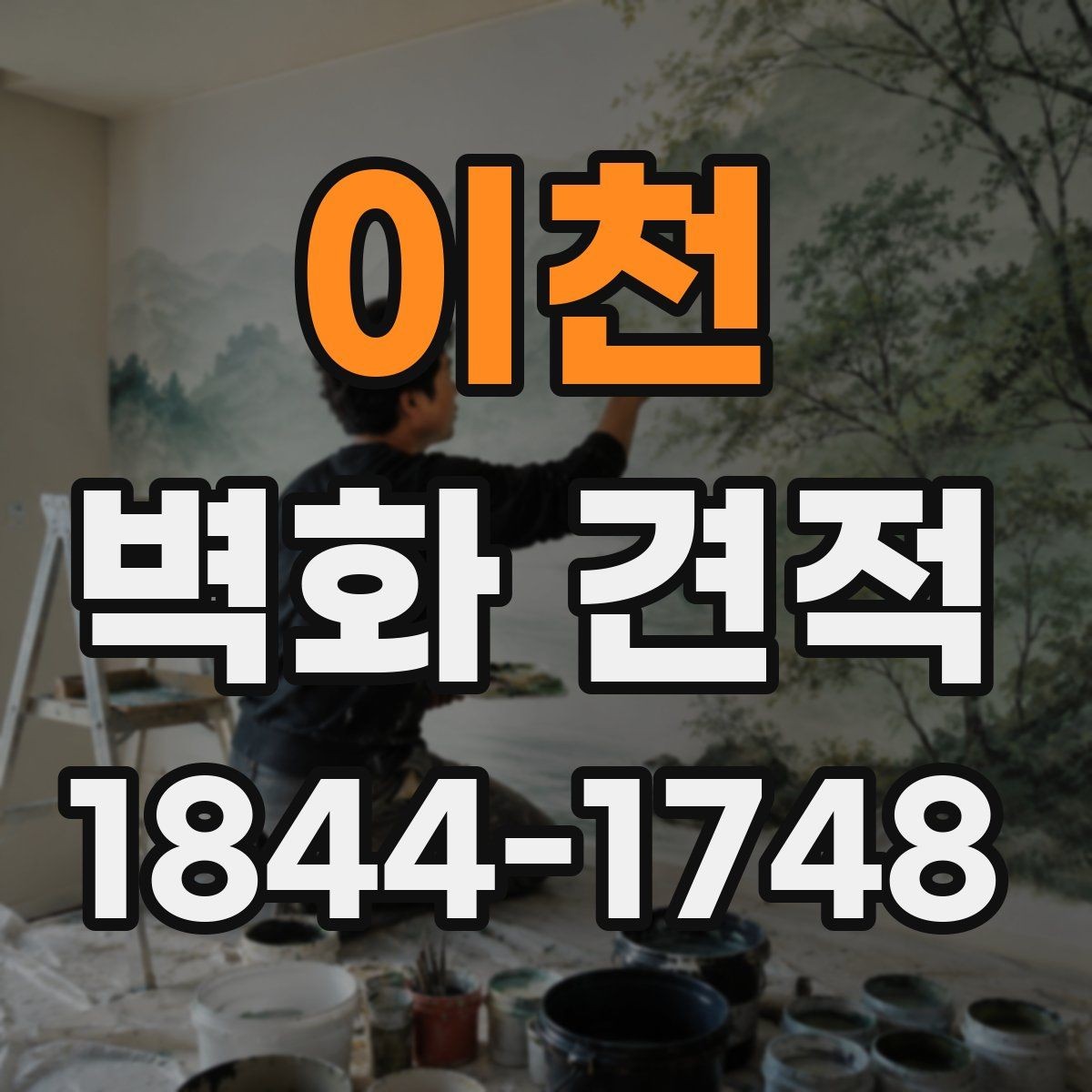이천 벽화 견적 재도장과 보수 계획을 함께 검토하는 이유