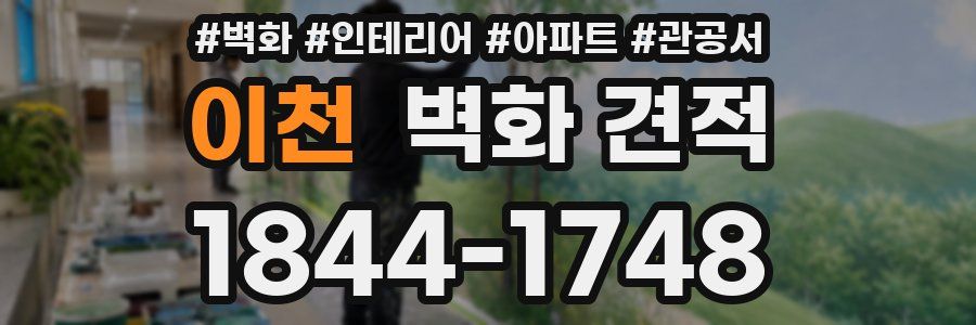 이천 벽화 견적