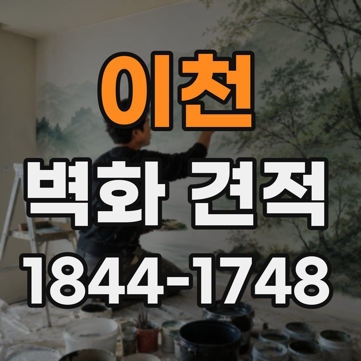 이천 벽화 견적