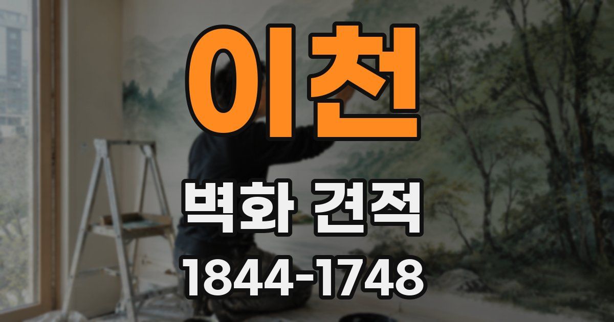 이천 벽화 견적