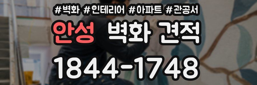 안성 벽화 견적