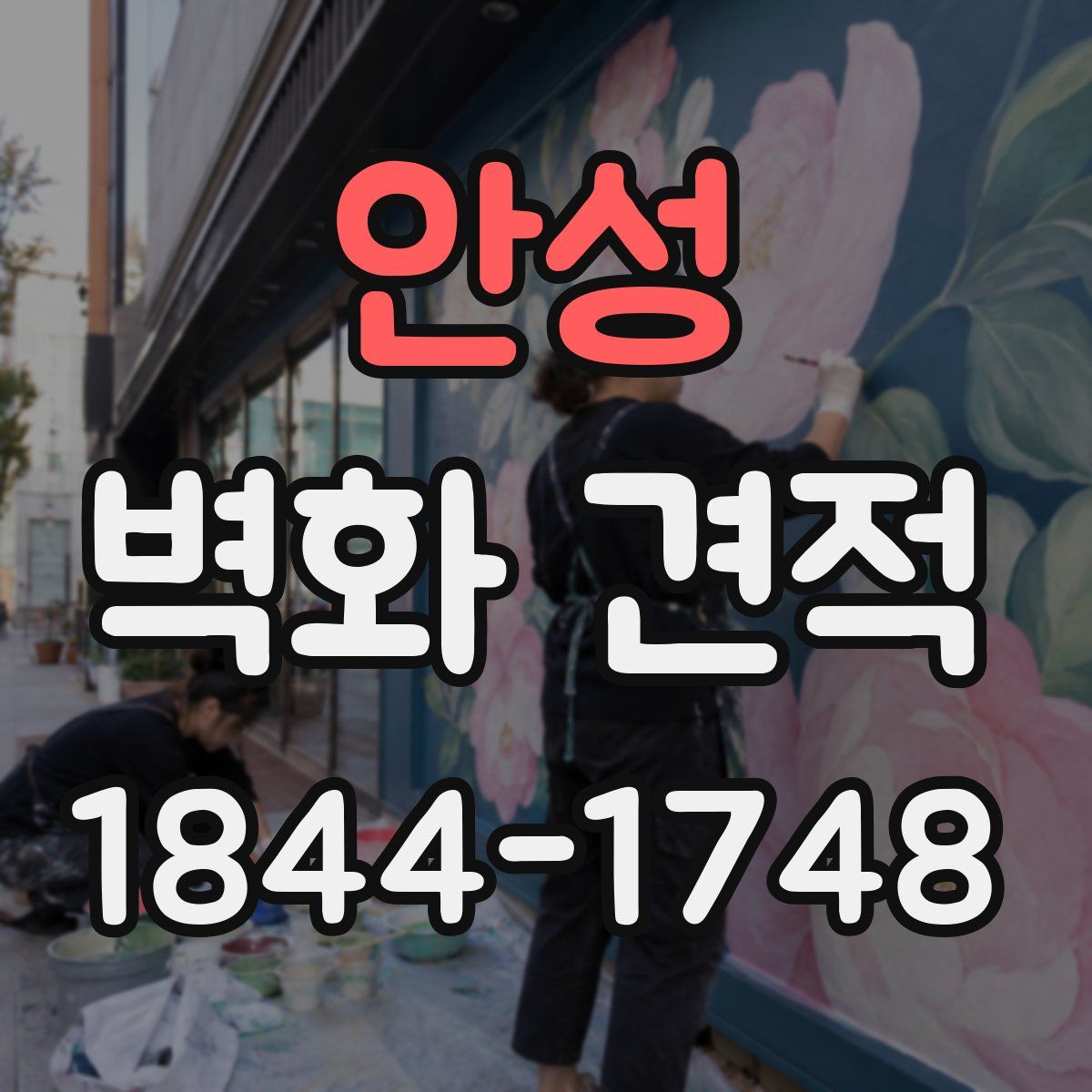 안성 벽화 견적