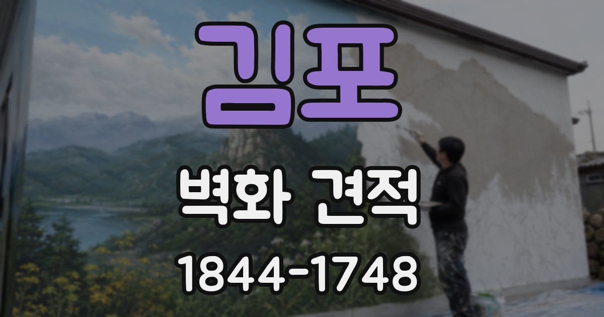 김포 벽화 견적