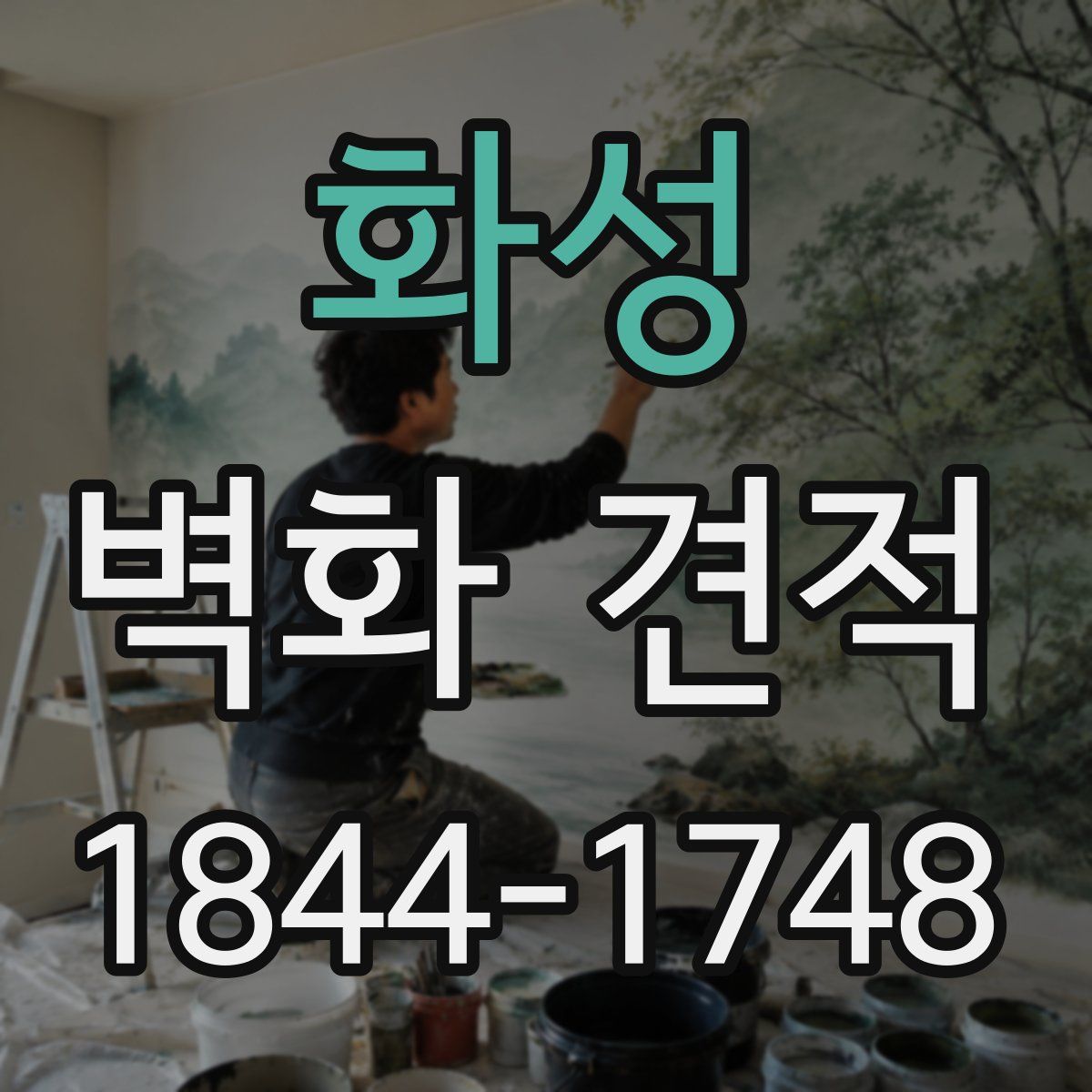 화성 벽화 견적