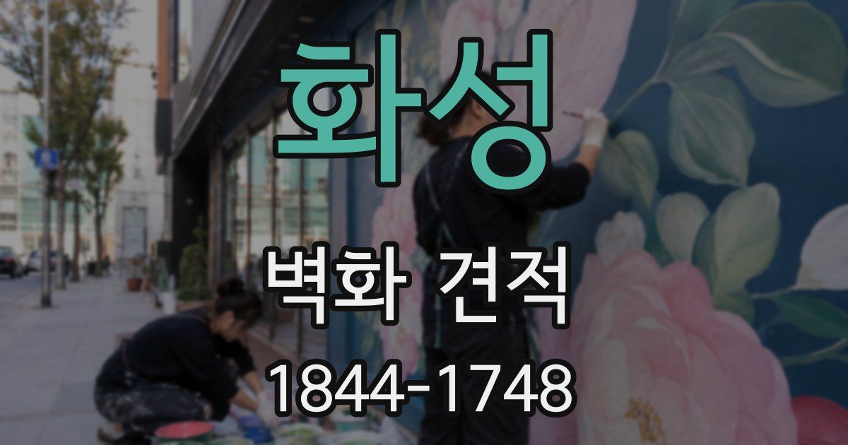화성 벽화 견적