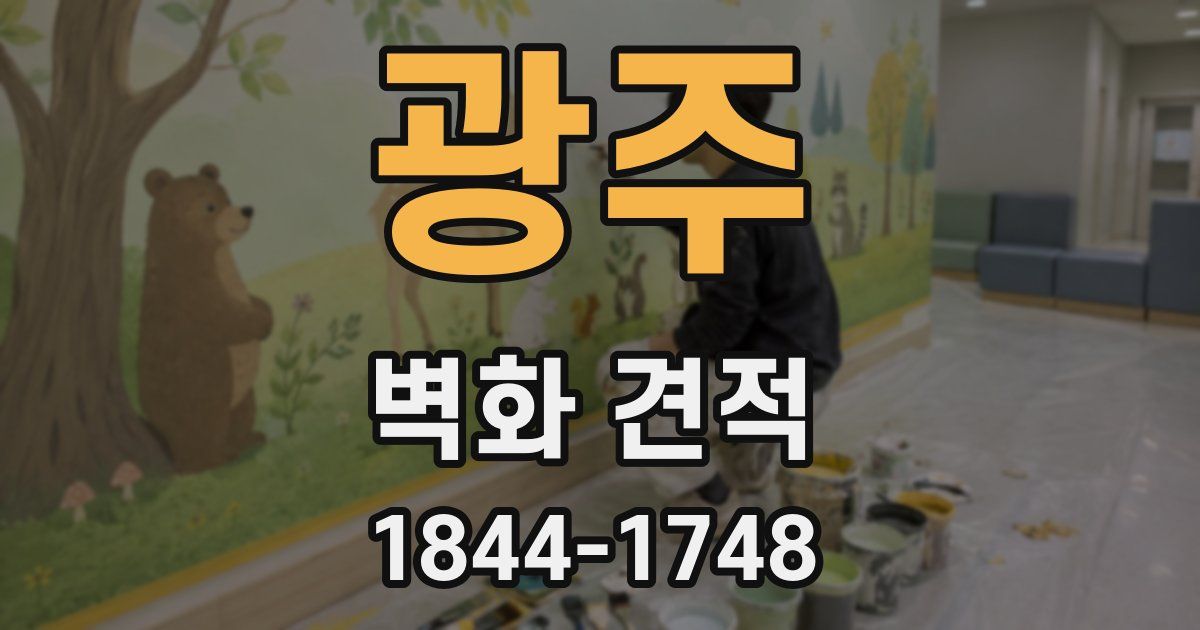 광주 벽화 견적