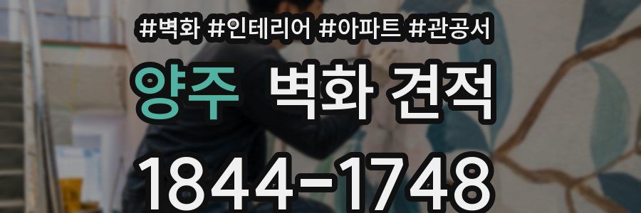 양주 벽화 견적