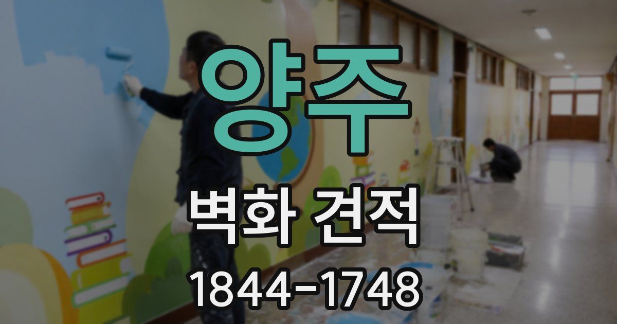 양주 벽화 견적