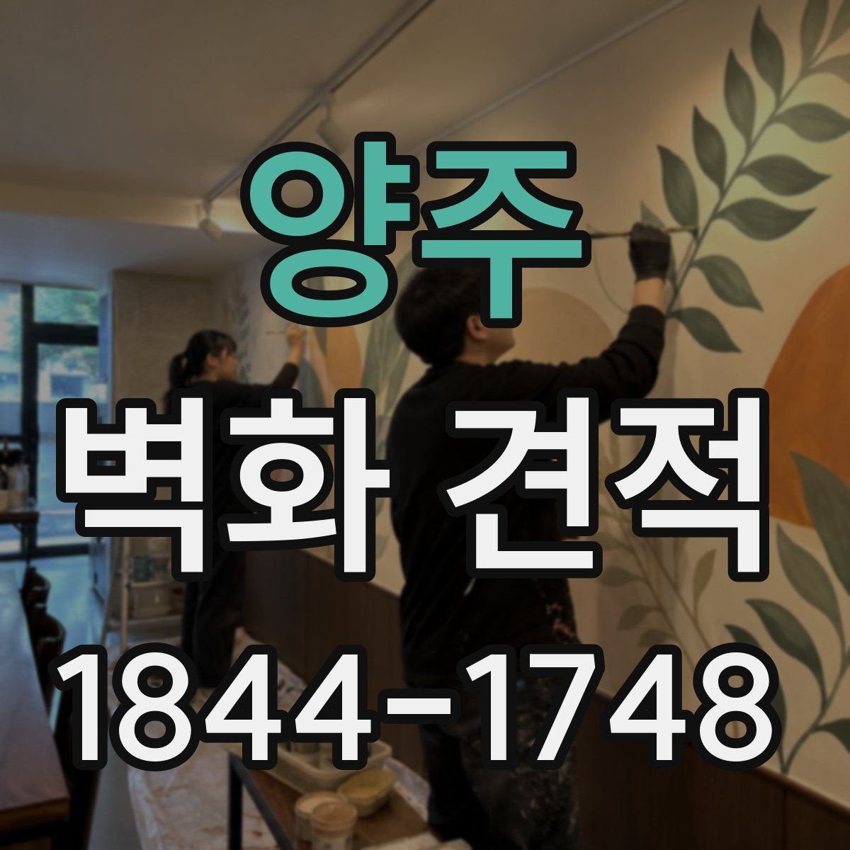양주 벽화 견적