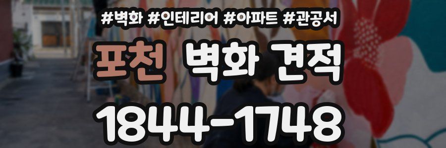 포천 벽화 견적
