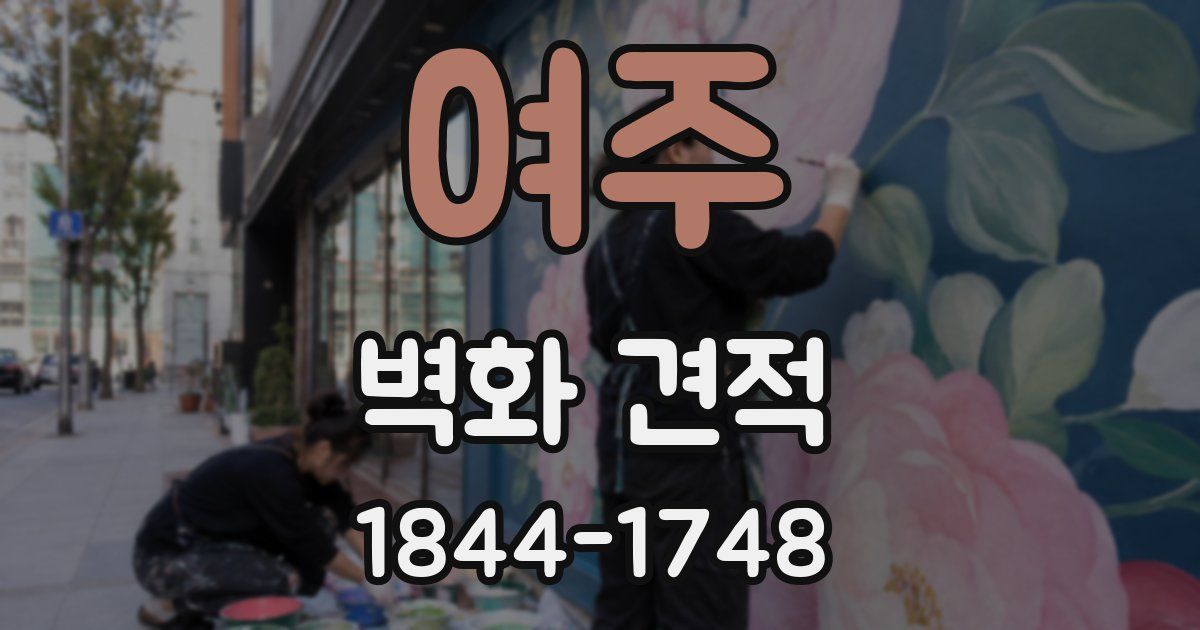 여주 벽화 견적