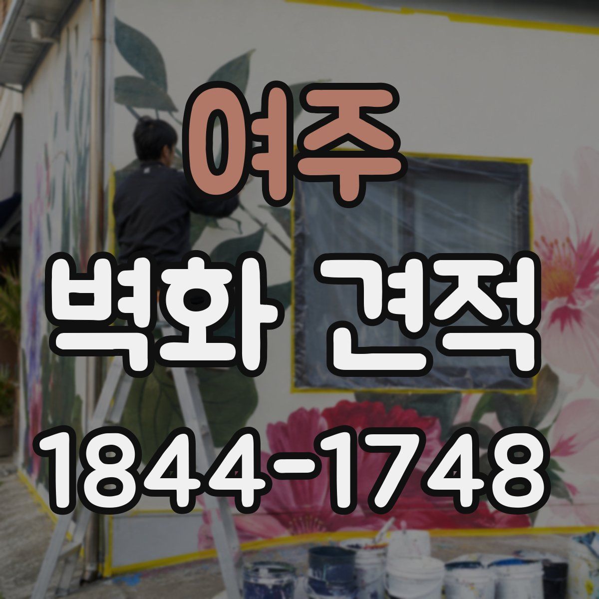 여주 벽화 견적