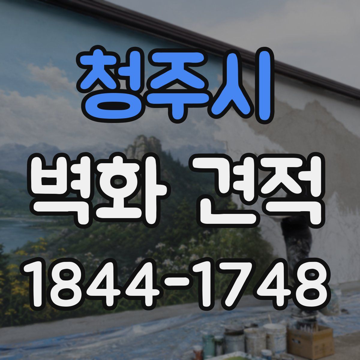 청주시 벽화 견적