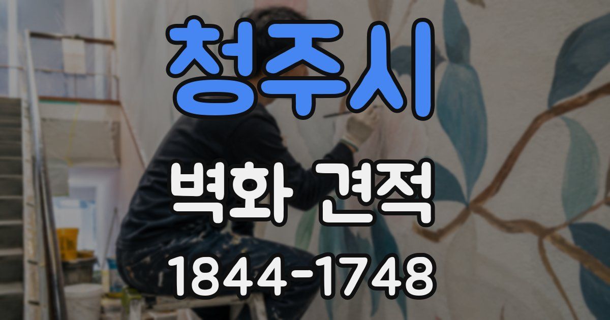 청주시 벽화 견적