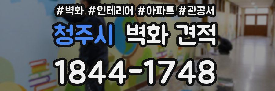 청주시 벽화 견적