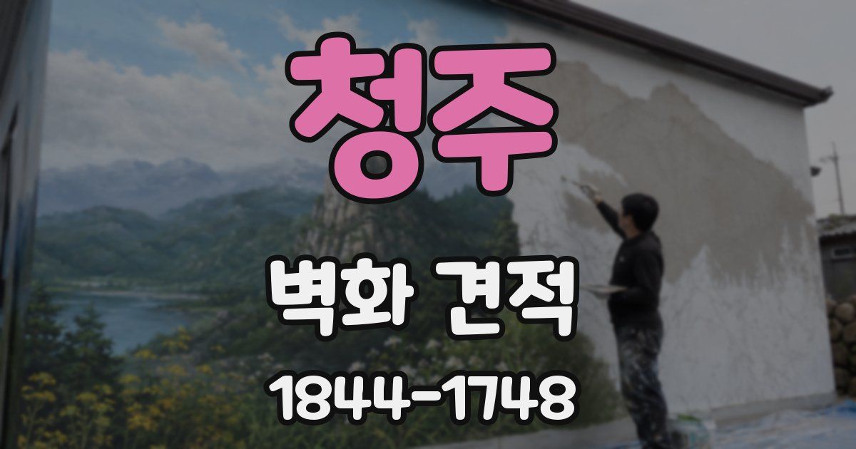 청주 벽화 견적