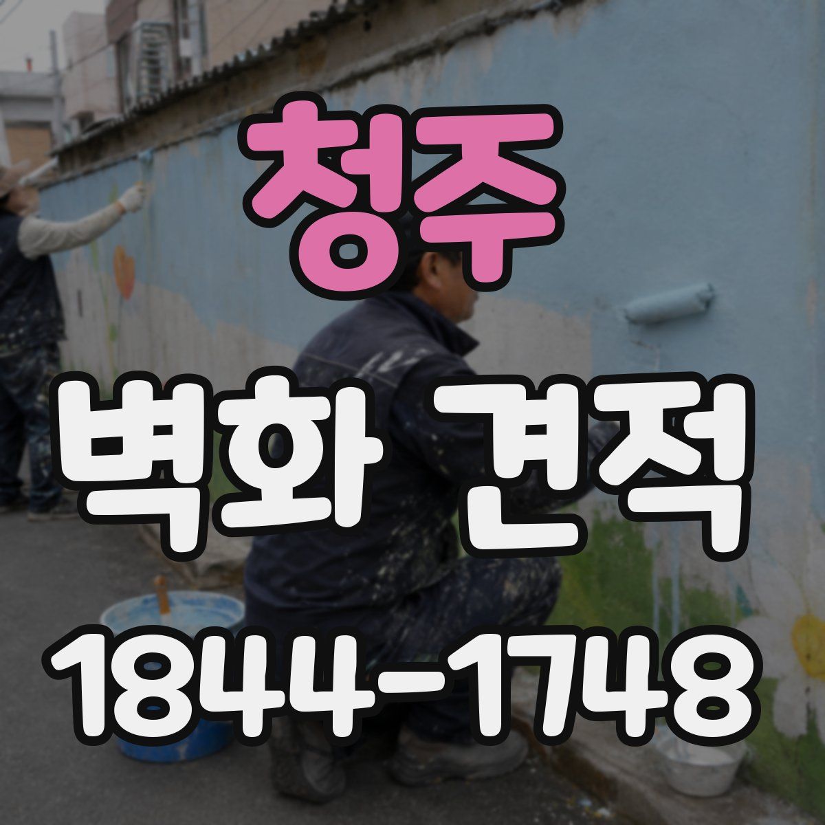 청주 벽화 견적