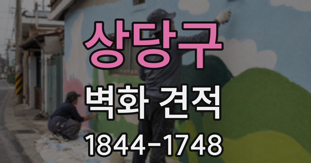 상당구 벽화 견적
