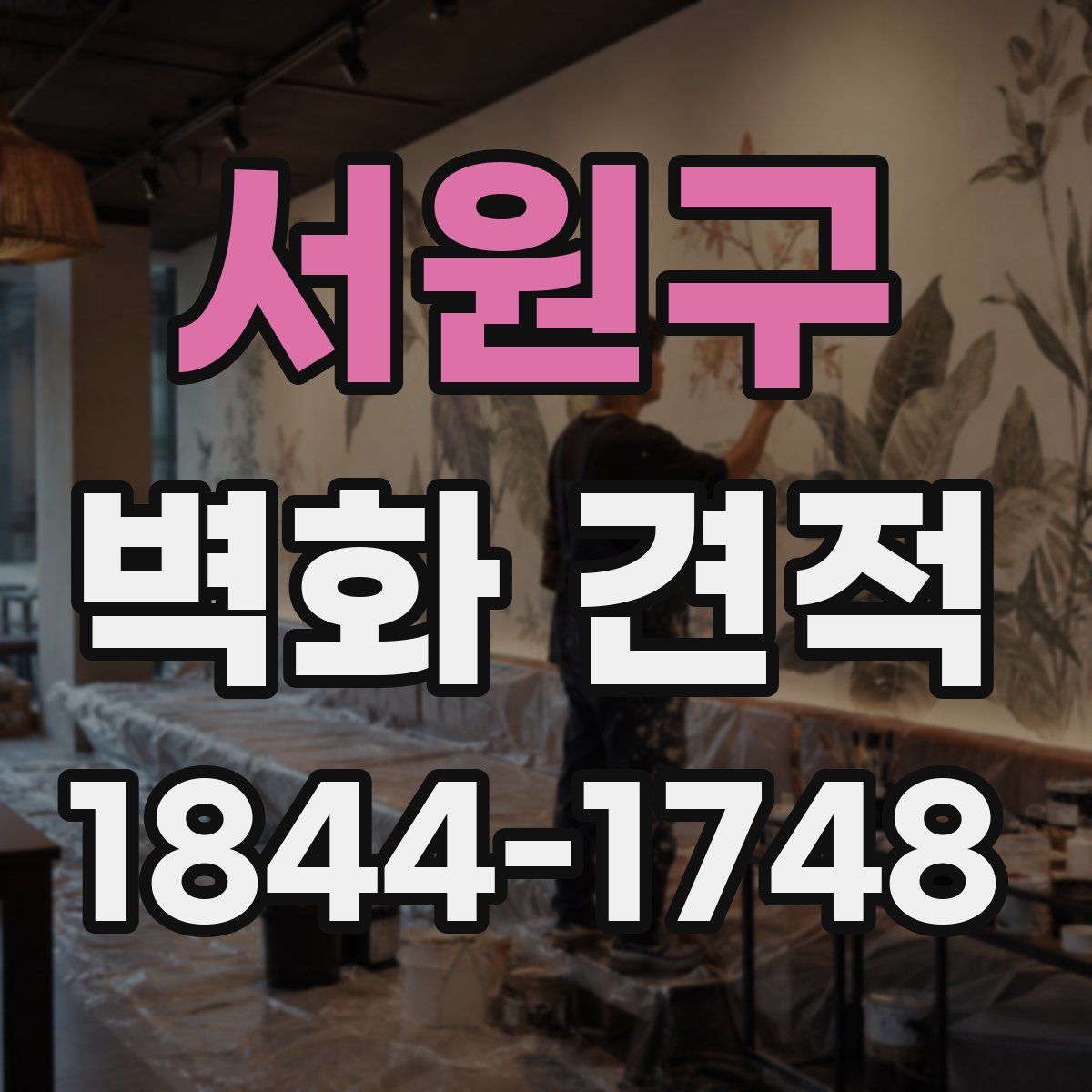 서원구 벽화 견적