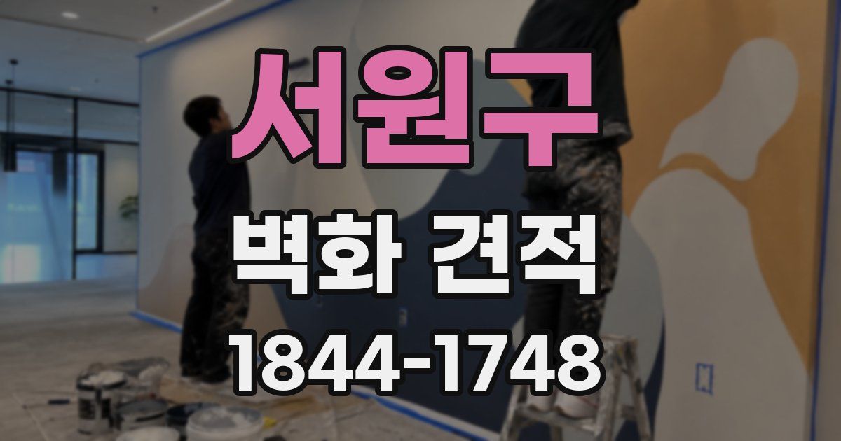 서원구 벽화 견적