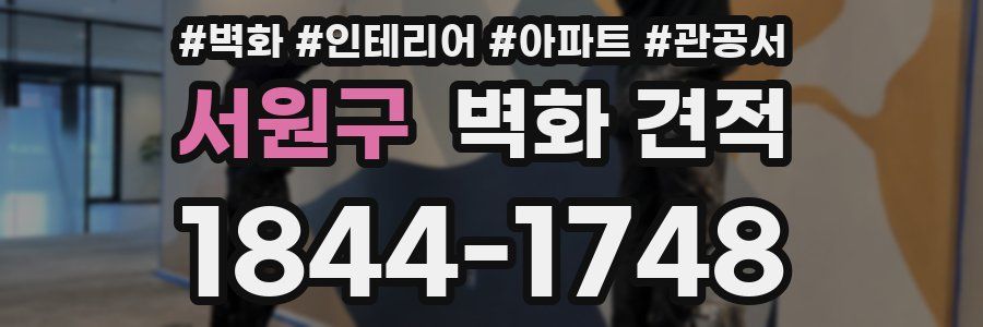 서원구 벽화 견적
