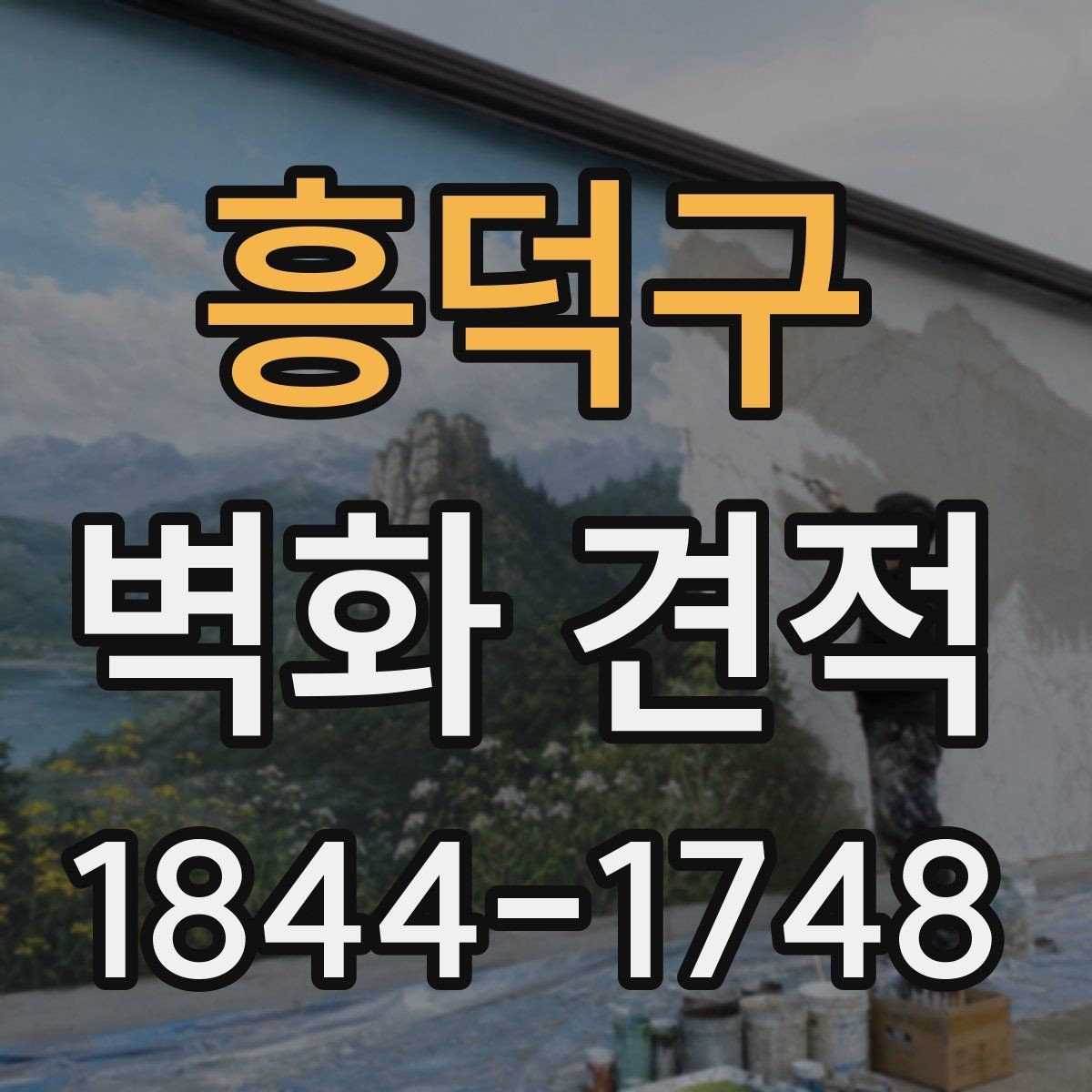 흥덕구 벽화 견적 표면 손상 여부가 공사 범위에 미치는 영향