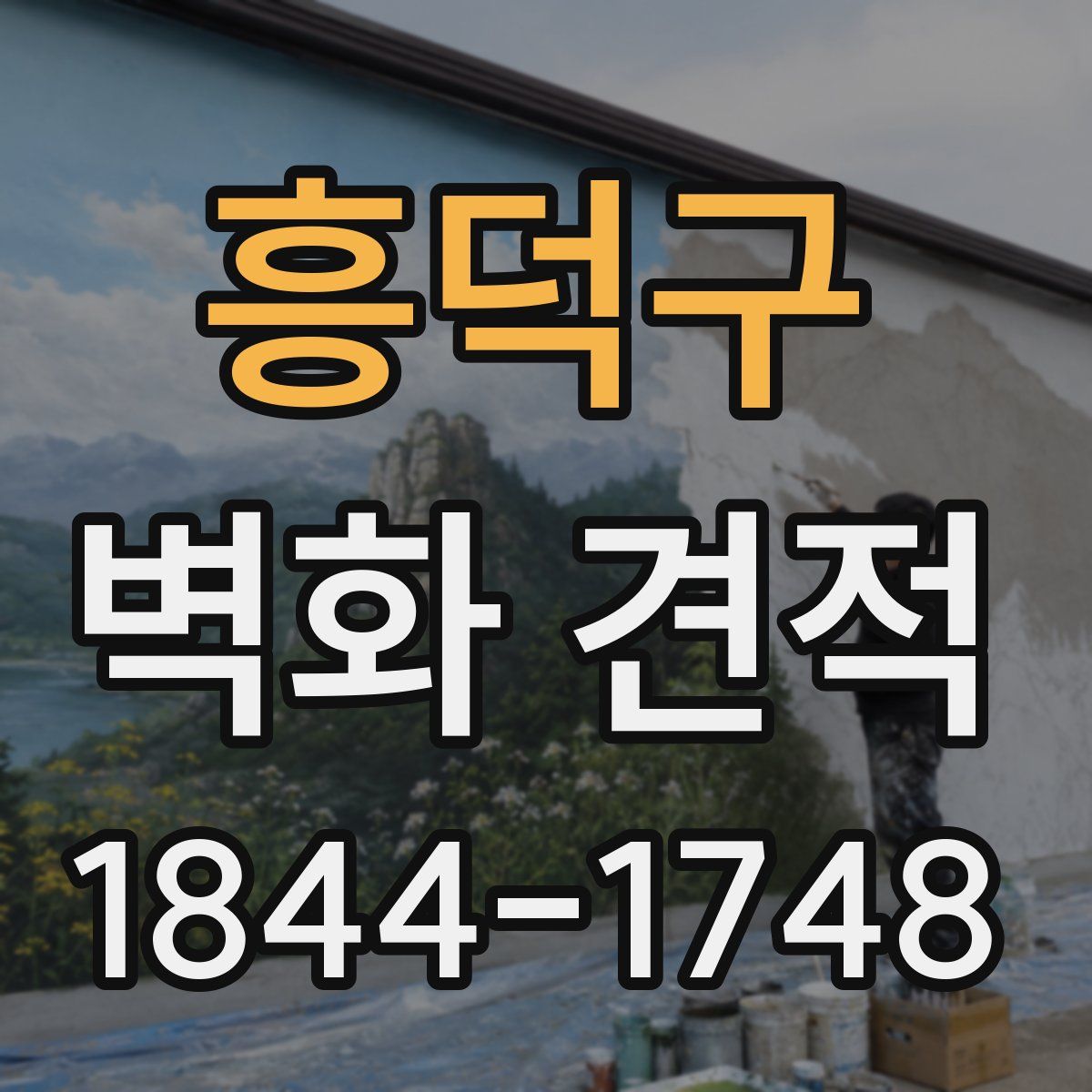 흥덕구 벽화 견적