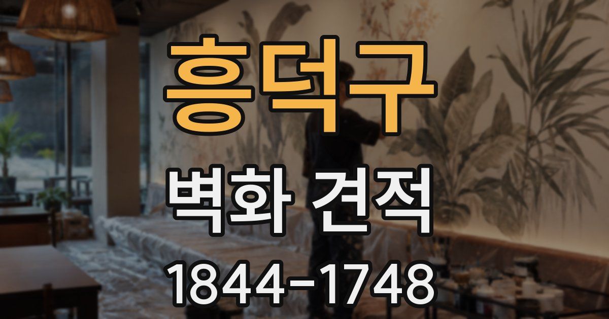 흥덕구 벽화 견적