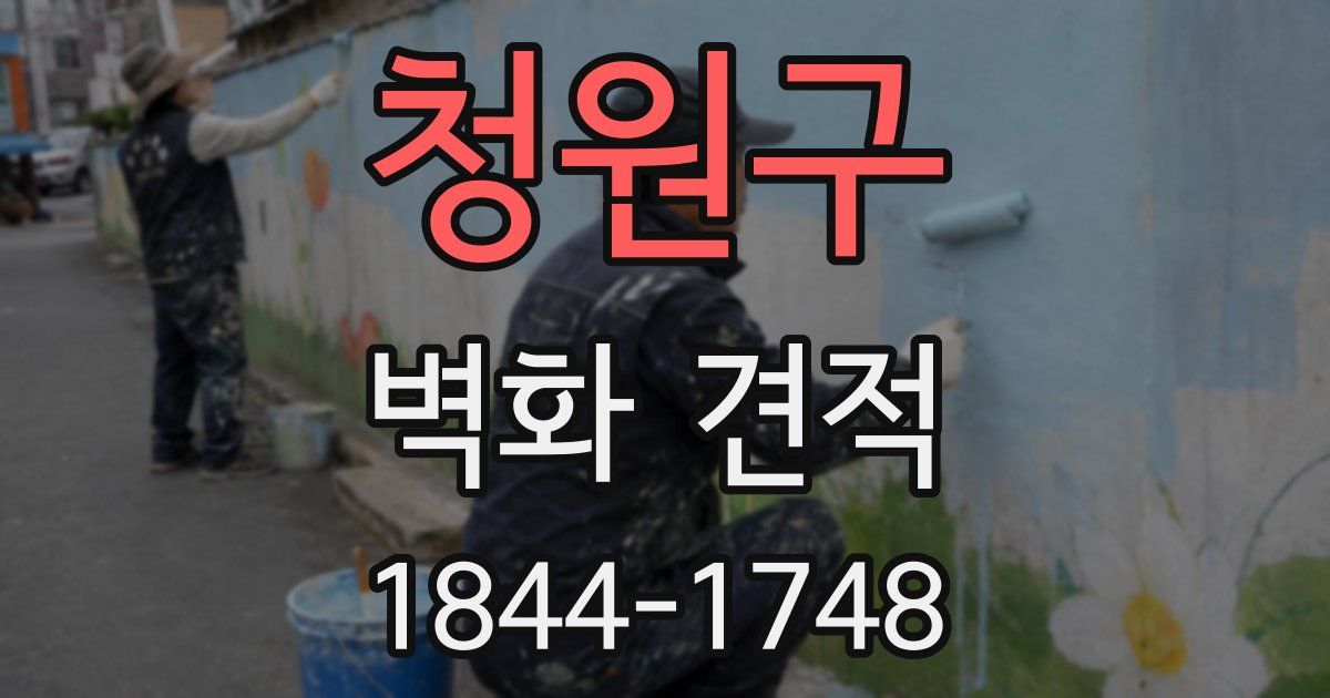 청원구 벽화 견적