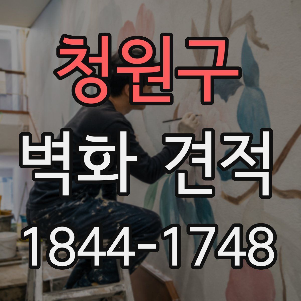 청원구 벽화 견적