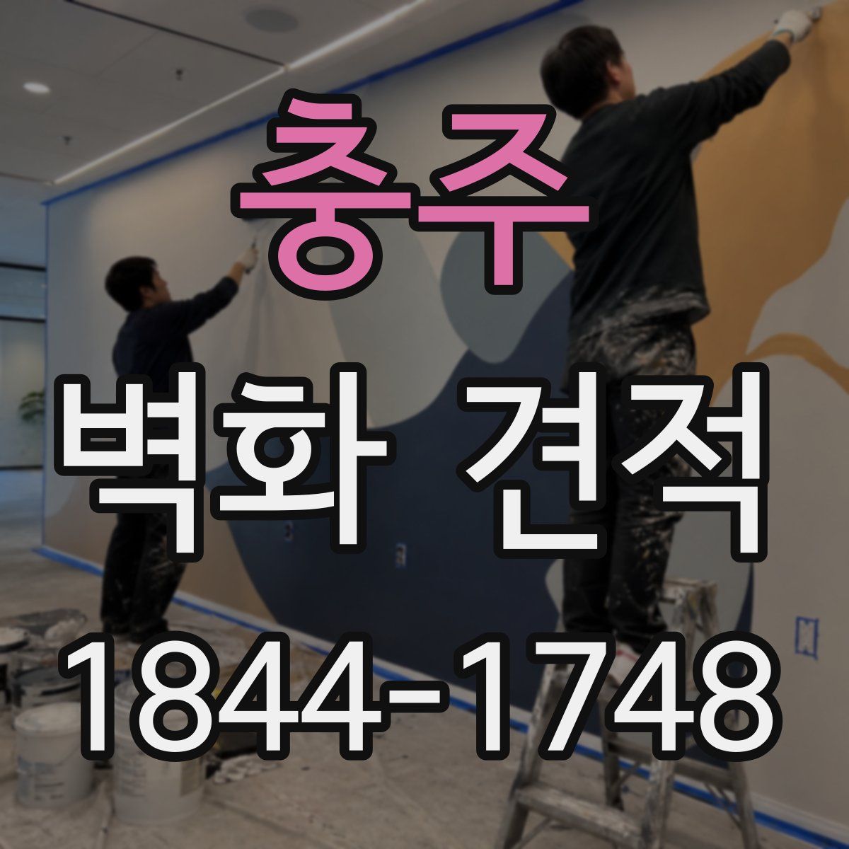 충주 벽화 견적