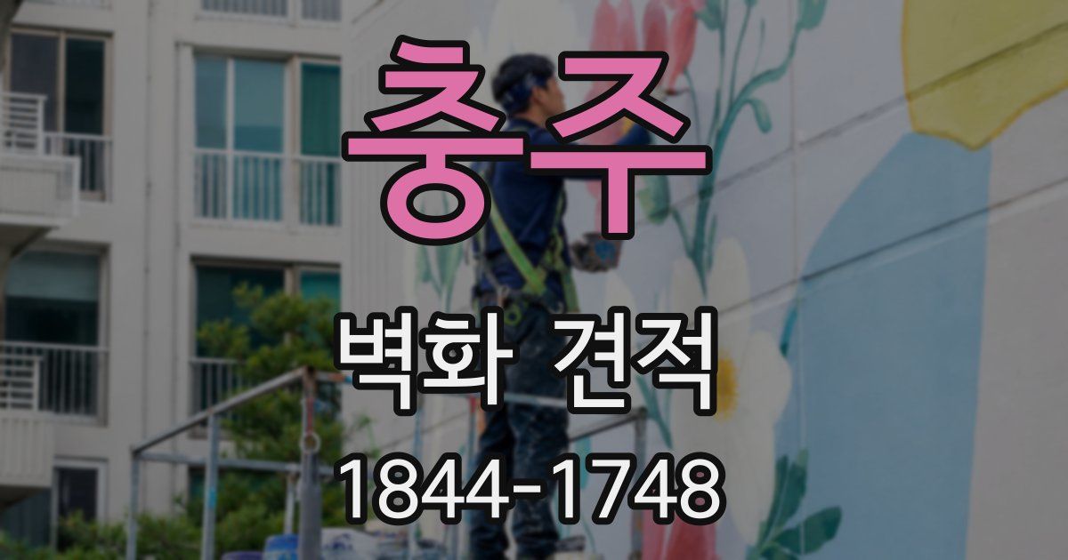 충주 벽화 견적