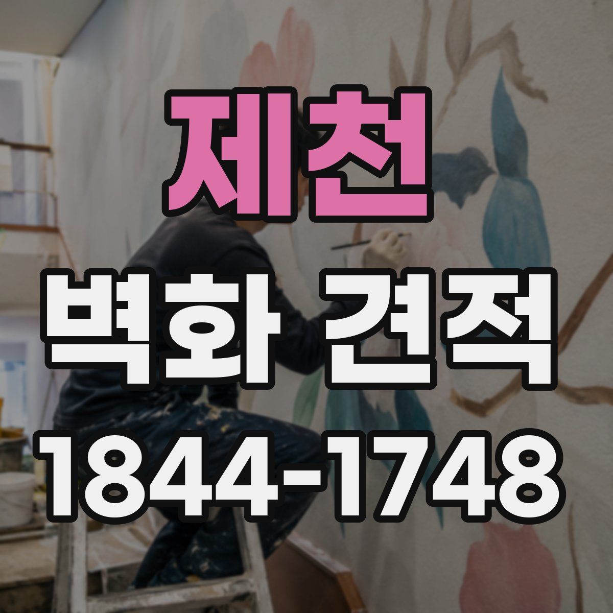 제천 벽화 견적