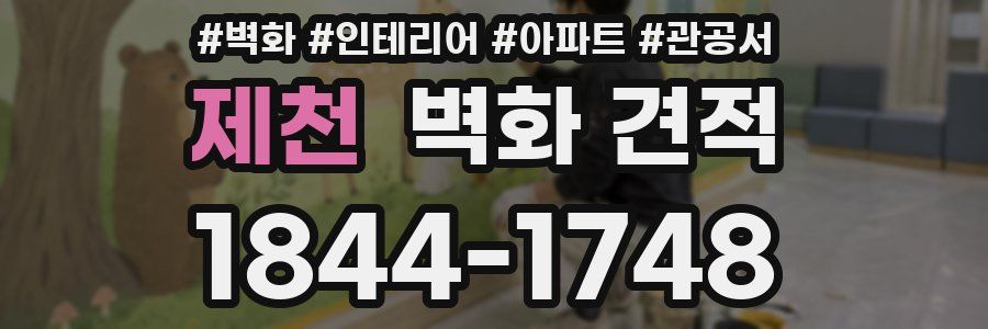 제천 벽화 견적