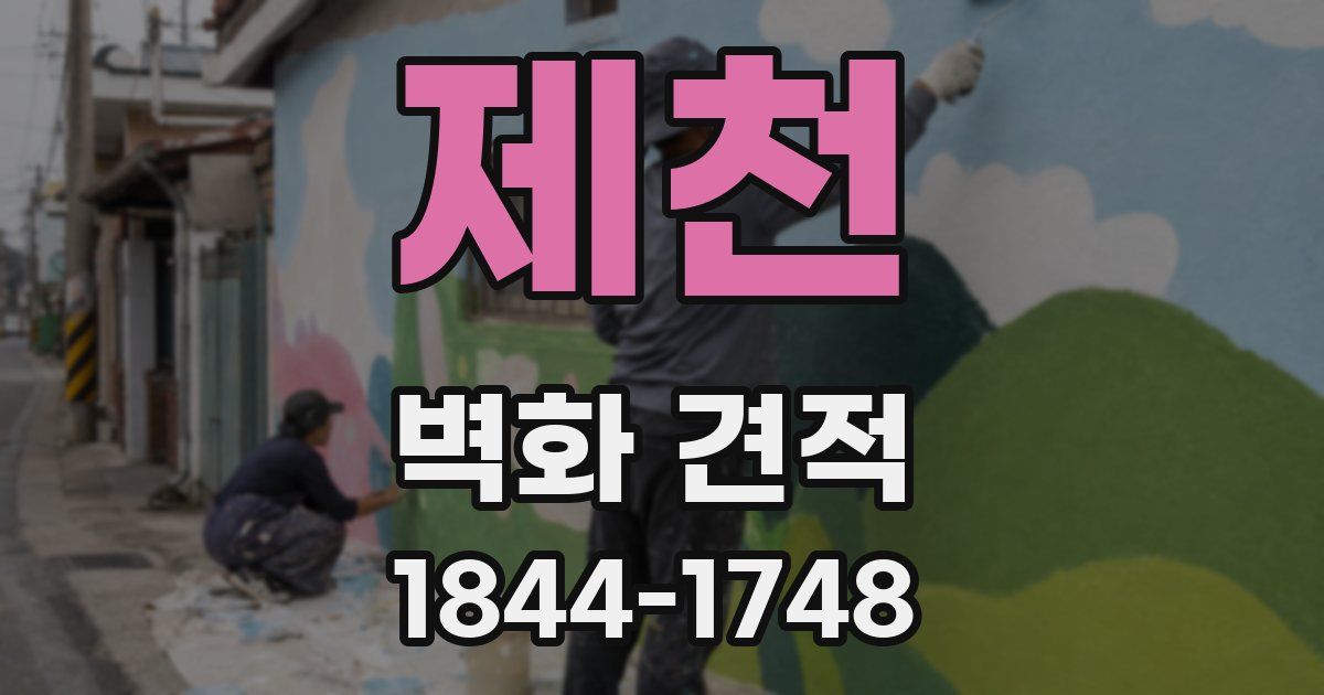 제천 벽화 견적