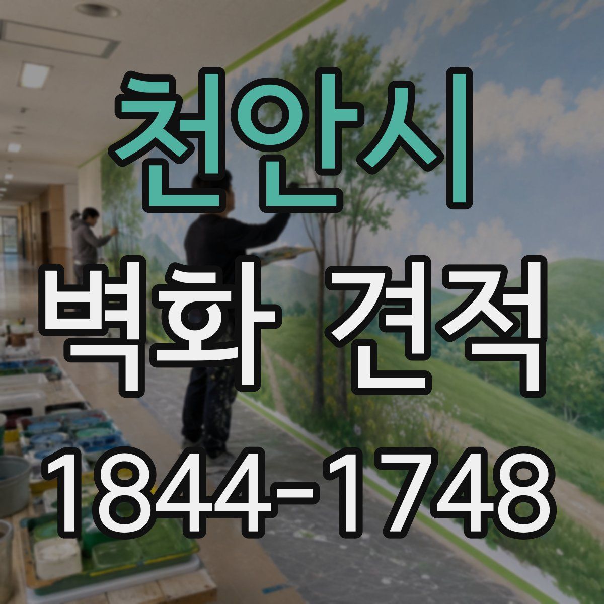천안시 벽화 견적