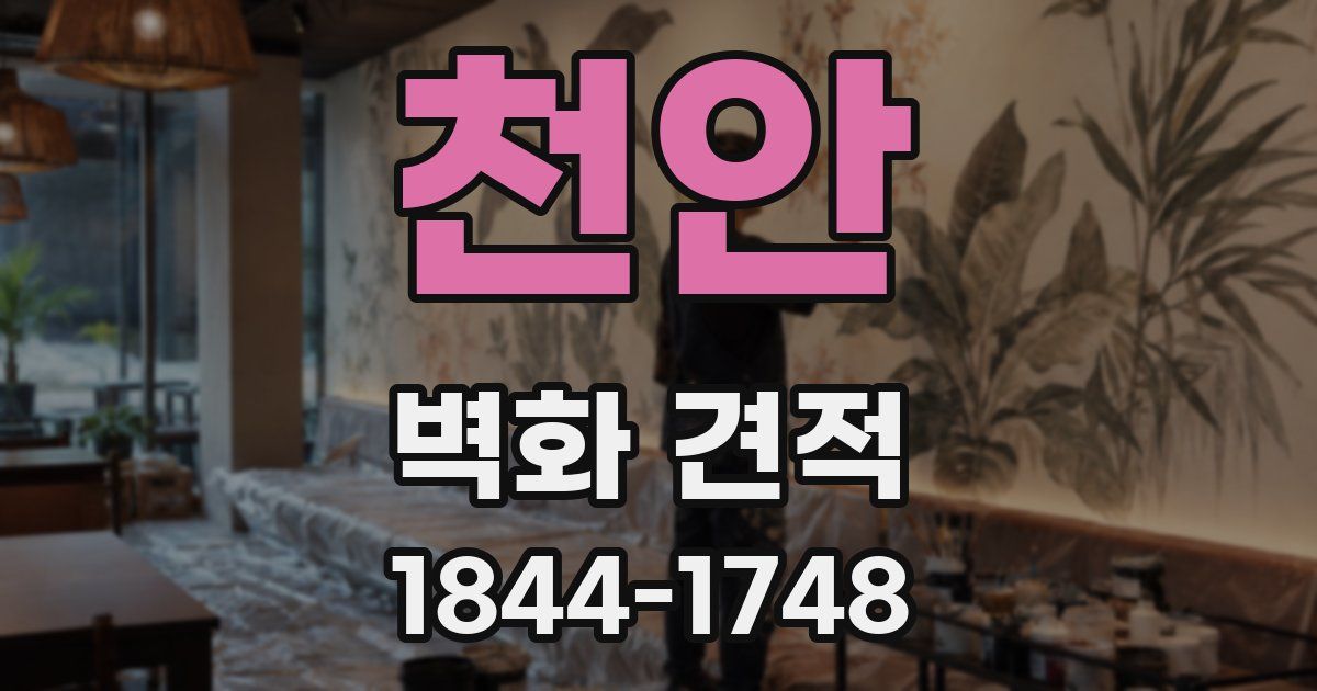 천안 벽화 견적