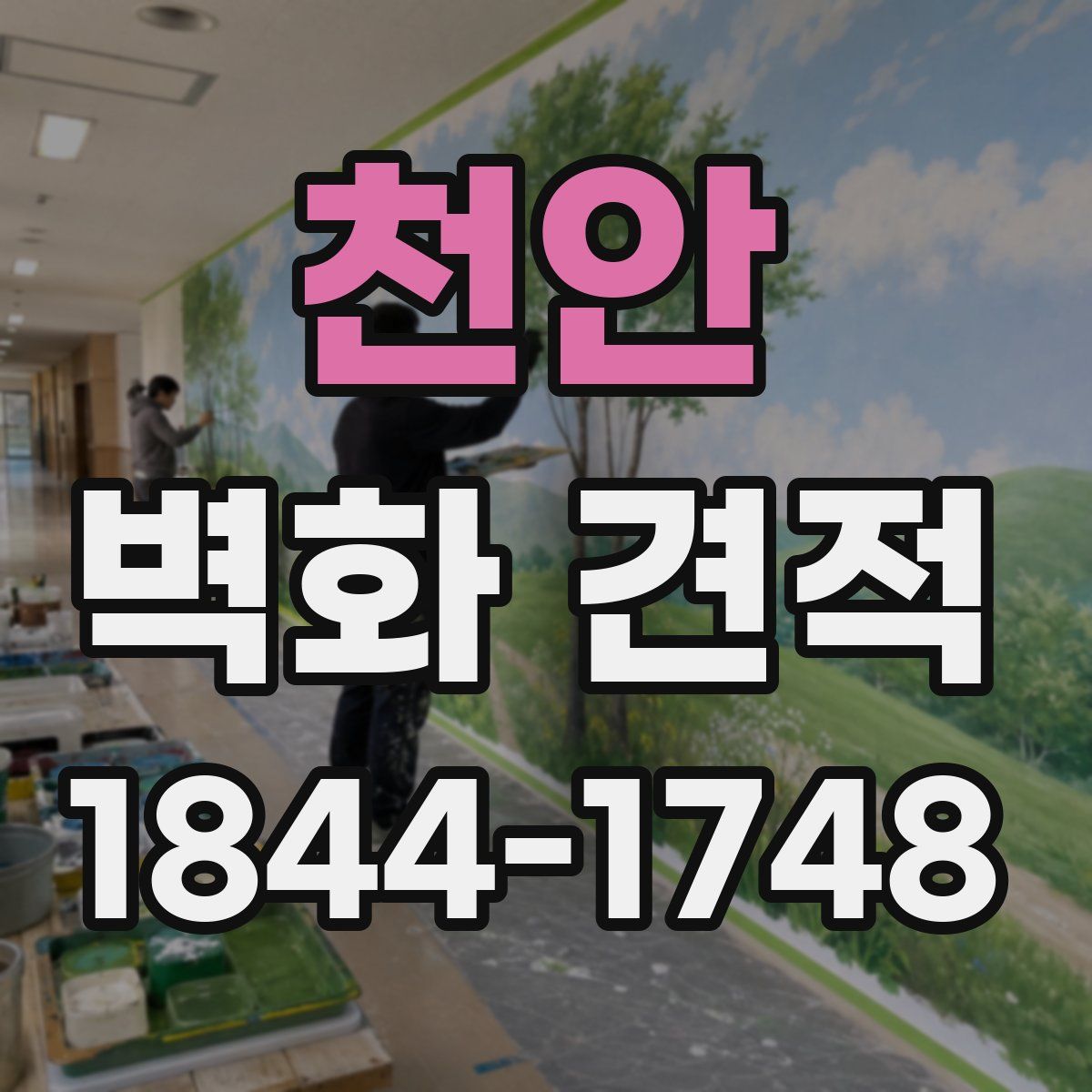 천안 벽화 견적