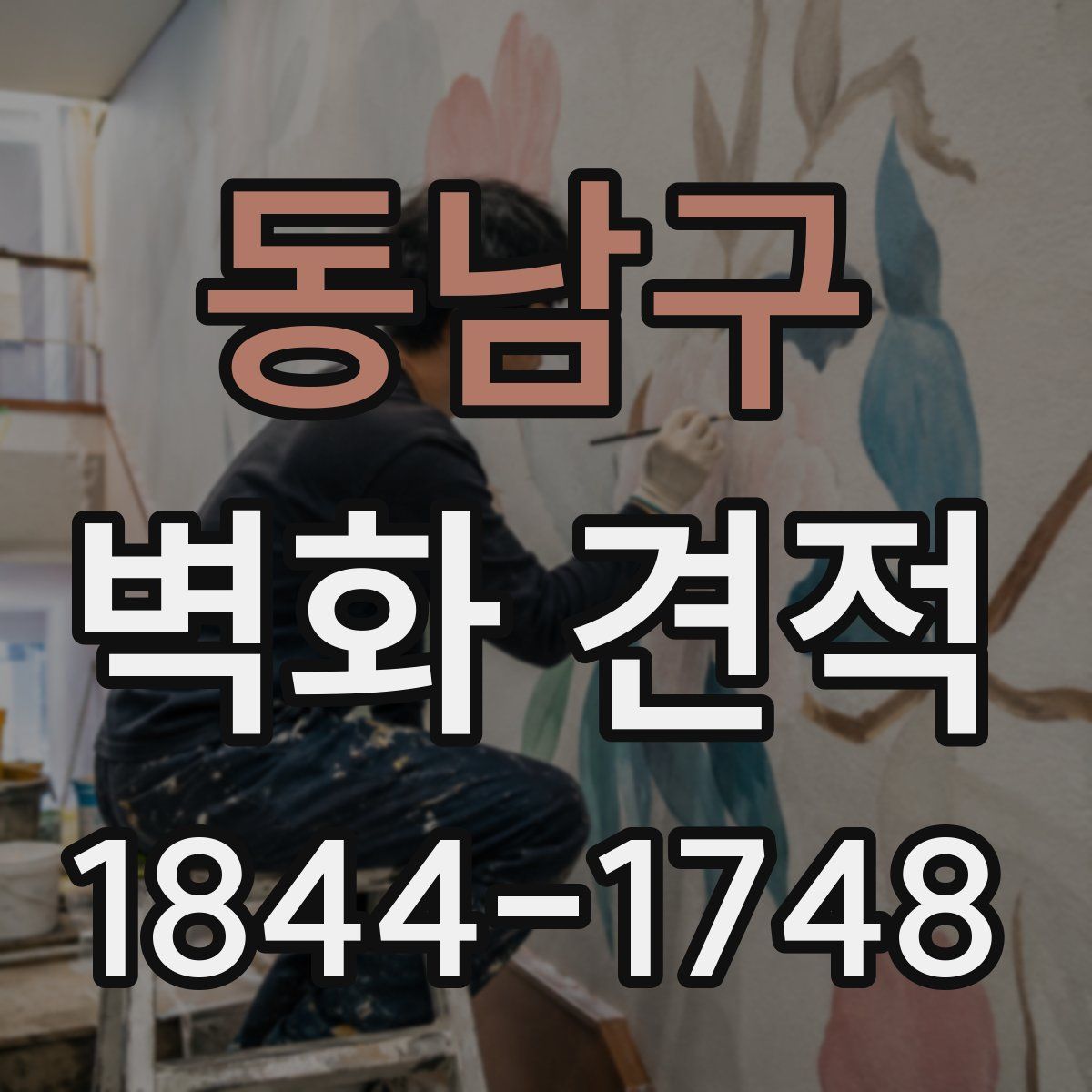 동남구 벽화 견적