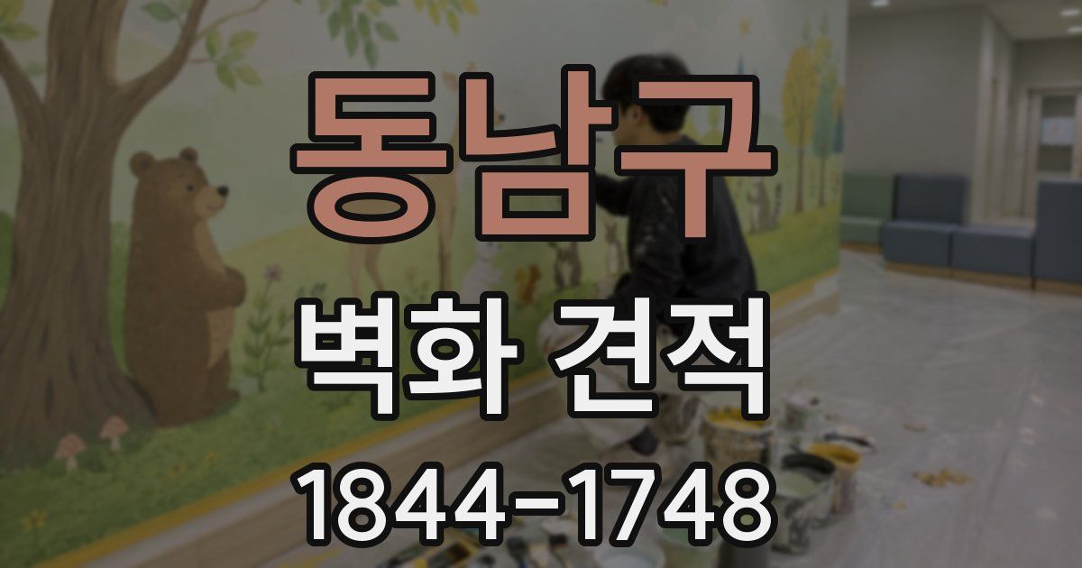 동남구 벽화 견적